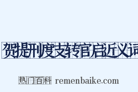 贺提刑度支转官启近义词是什么意思的图片